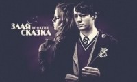 Злая сказка