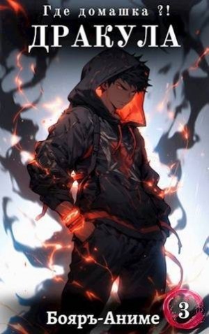 Мухин (Влад Эмм) Владимир - Дракула, где домашка? Том 3