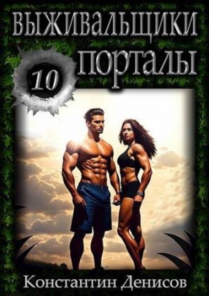 Денисов Константин - Порталы