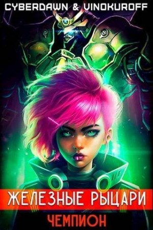 cкачать книгу Юрий Винокуров, Cyberdawn Чемпион