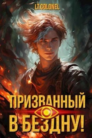 Colonel Lt - Призванный в Бездну