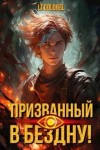 Colonel Lt - Призванный в Бездну