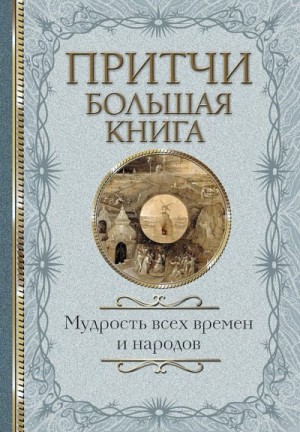 Коллектив авторов - Притчи. Большая книга. Мудрость всех времен и народов