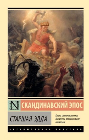 Эпосы, мифы, легенды, сказания - Старшая Эдда