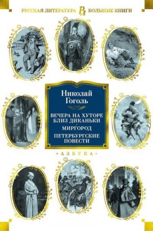 Гоголь Николай - Вечера на хуторе близ Диканьки. Миргород. Петербургские повести