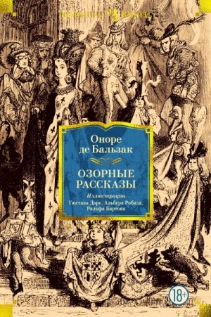 де Бальзак Оноре - Озорные рассказы