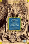 Бальзак Оноре - Озорные рассказы