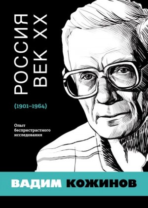 Кожинов Вадим - Россия. Век XX. 1901–1964. Опыт беспристрастного исследования