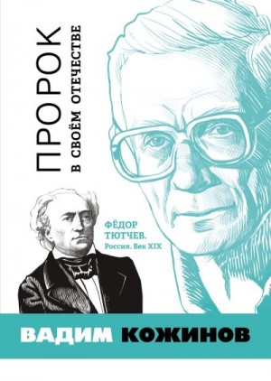 Кожинов Вадим - Пророк в своём отечестве. Фёдор Тютчев. Россия. Век XIX