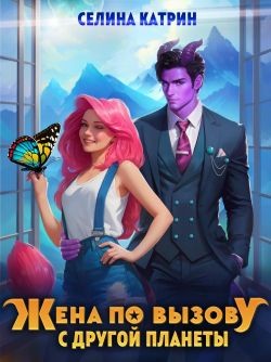 Жена По Вызову С Другой Планеты» Селина Катрин: Скачать Fb2.
