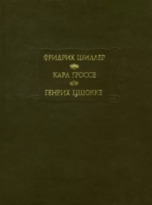 Шиллер Фридрих, Гроссе Карл, Цшокке Генрих - Духовидец. Гений. Абеллино, великий разбойник