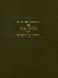 Духовидец. Гений. Абеллино, великий разбойник