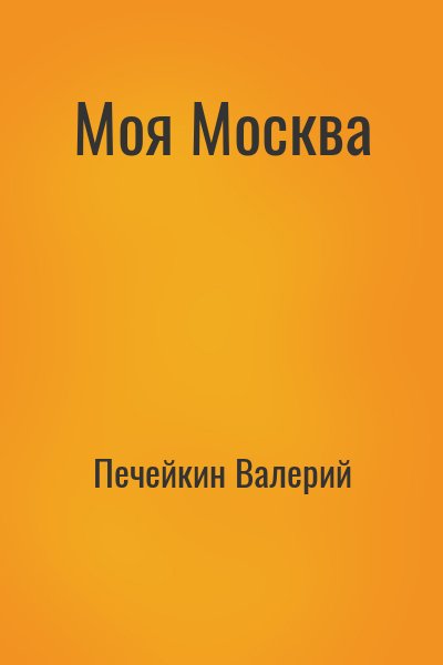 Печейкин Валерий - Моя Москва