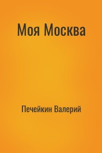 Моя Москва
