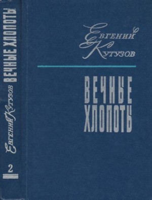 Кутузов Евгений - Вечные хлопоты. Книга вторая