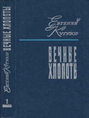 Кутузов Евгений - Вечные хлопоты. Книга первая