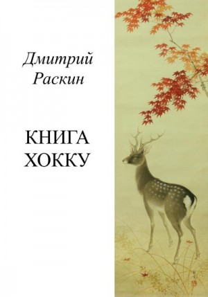 Раскин Дмитрий - Книга хокку
