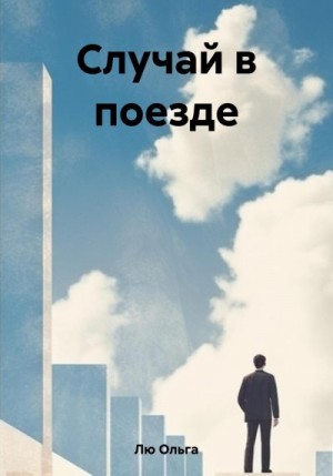 Лю Ольга - Случай в поезде