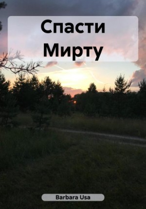 Usa Barbara - Спасти Мирту
