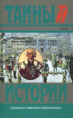 cкачать книгу Август Коцебу, Николай Саблуков, Леонтий Беннигсен Цареубийство 11 марта 1801 года
