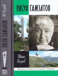 Расул Гамзатов