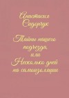 Сидорчук Анастасия - Тайны нашего подъезда, или Несколько дней на самоизоляции