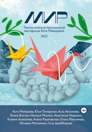 Джабборова Лола, Бостан Элина, Матюхина Юлиана, Норенко Анастасия, Антонова Алла, Рашковская Алена, Моляко Наталья, Майорова Екатерина, Пичерская Юля, Максимова Ольга, Алексеева Ксения - Мир