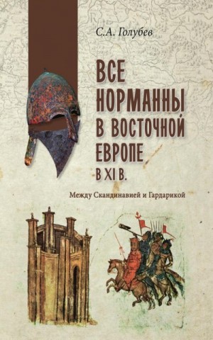 Голубев Сергей - Все норманны в Восточной Европе в XI веке. Между Скандинавией и Гардарикой