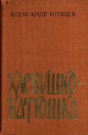 Игошев Александр - Хлебушко-батюшка