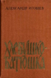 Хлебушко-батюшка