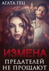 Гец Агата - Измена. Предателей не прощают