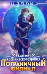 Академия Космического Флота: Пограничный филиал