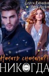 Кабацкая Ольга, Легкая Лана - Начать сначала?! Никогда
