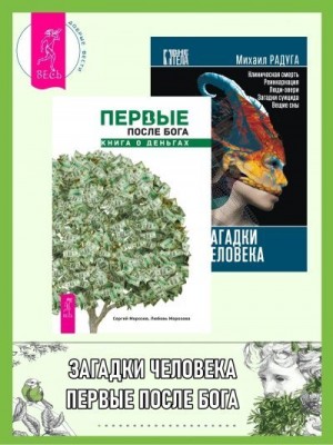 Радуга Михаил, Морозова Любовь Анатольевна, Морозов Сергей Юрьевич - Первые после Бога: книга о деньгах. Загадки человека