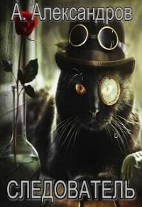 cкачать книгу Александр Александров Следователь