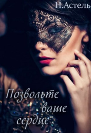 Астель Натали - Позвольте ваше сердце