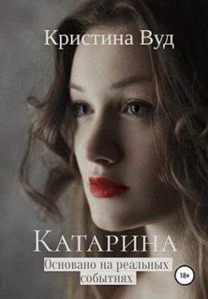 Вуд Кристина - Катарина