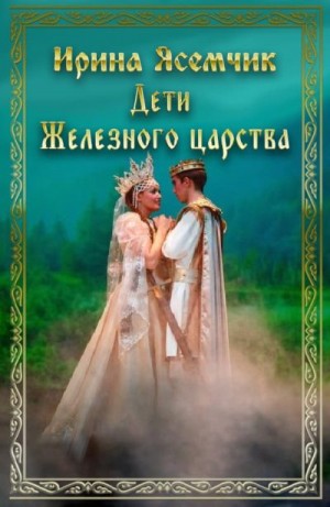 Ясемчик Ирина - Дети Железного царства