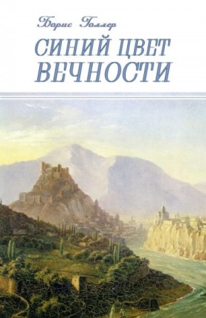 Голлер Борис - Синий Цвет вечности