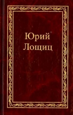 Лощиц Юрий - Монах и черногорская вила