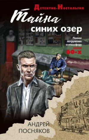Посняков Андрей - Тайна синих озер