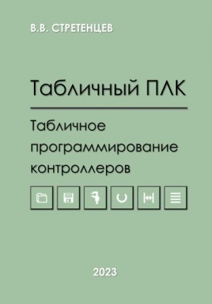 Стретенцев Владимир - Табличный ПЛК.Табличное программирование контроллеров