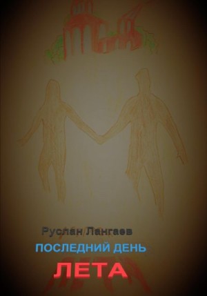 Лангаев Руслан - Последний день лета