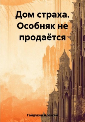 Гайдуков Алексей - Дом страха. Особняк не продаётся