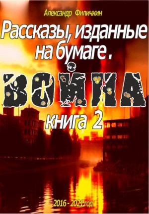 Филичкин Александр - Рассказы, изданные на бумаге. Война. Книга 2