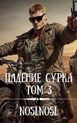 Абрамов (noslnosl) Владимир - Падение сурка Том 3