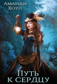 Путь к сердцу