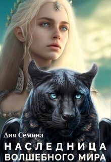 Семина Дия - Наследница волшебного мира