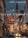 Богатикова Ольга - ССГ 2