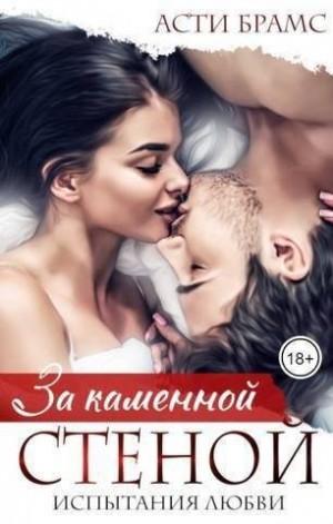 Brams Asti - За каменной стеной. Испытания любви